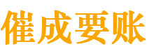 都安催成要账公司